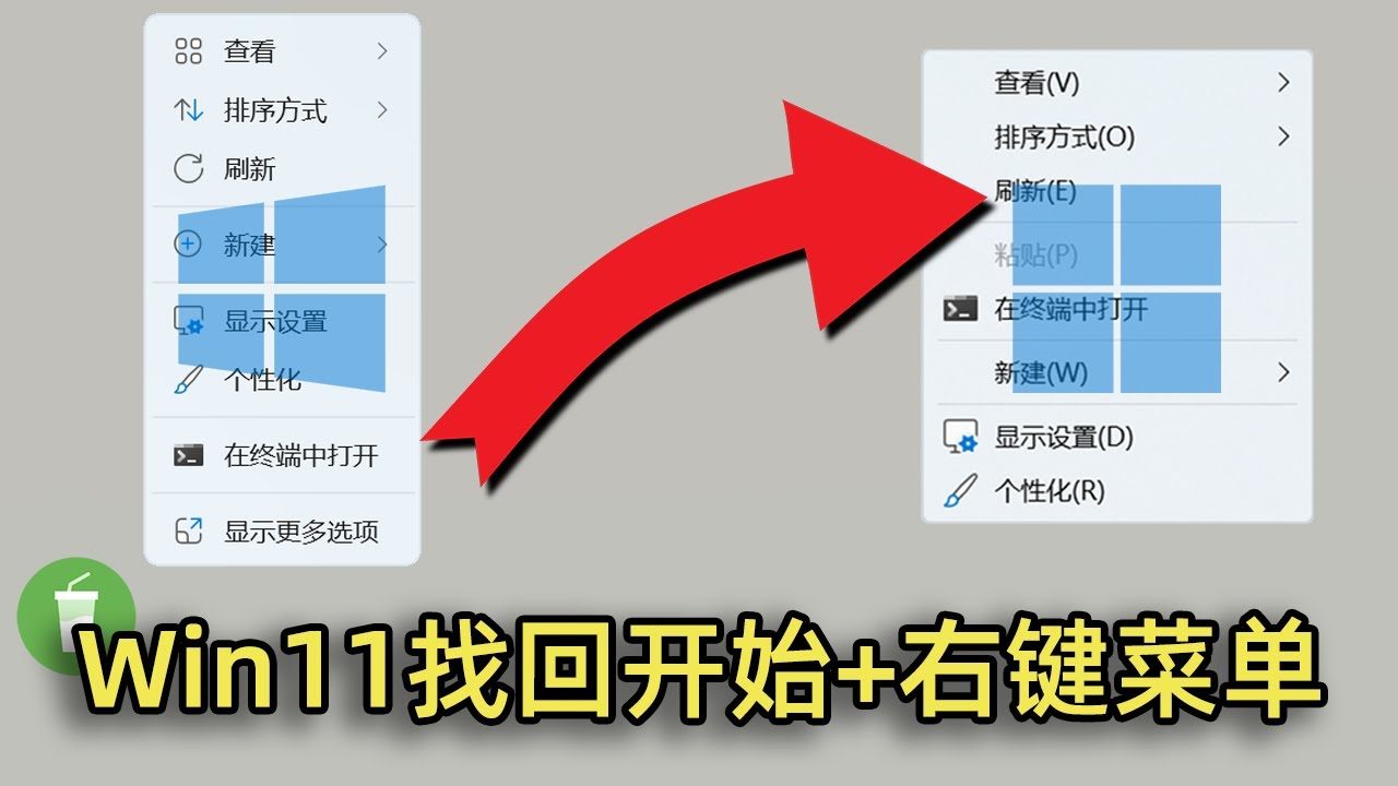 windows11恢复windows10右键菜单样式