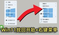 windows11恢复windows10右键菜单样式