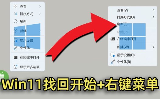 windows11恢复windows10右键菜单样式