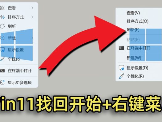 windows11恢复windows10右键菜单样式